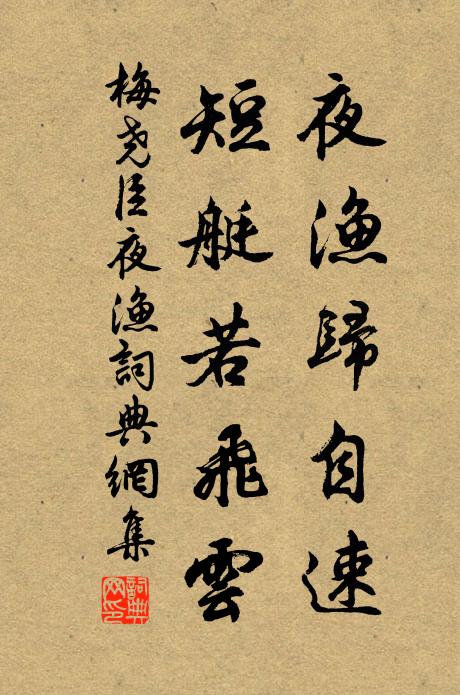 梅尧臣夜渔归自速，短艇若飞云书法作品欣赏