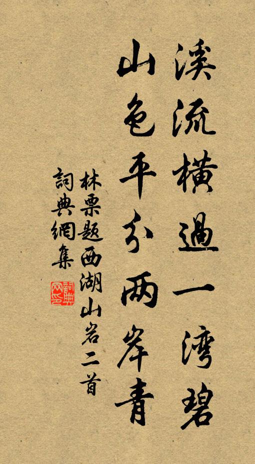 林票溪流横过一湾碧，山色平分两岸青书法作品欣赏