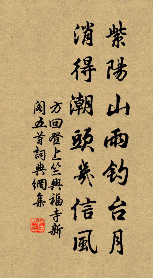 方回紫阳山雨钓台月，消得潮头几信风书法作品欣赏