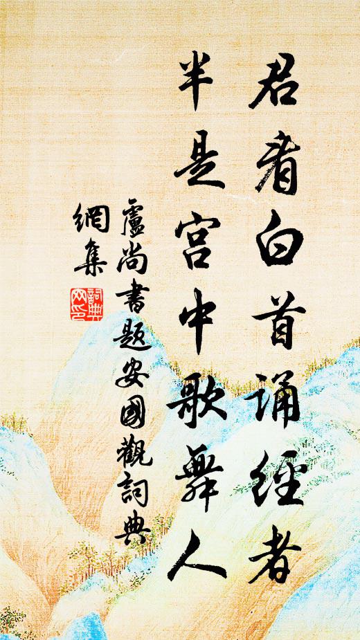 卢尚书君看白首诵经者，半是宫中歌舞人书法作品欣赏