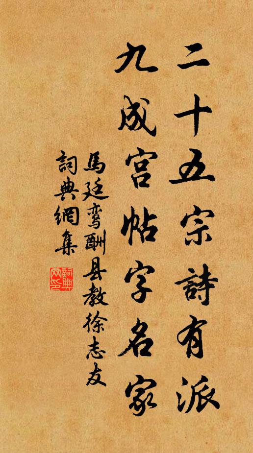 马廷鸾二十五宗诗有派，九成宫帖字名家书法作品欣赏