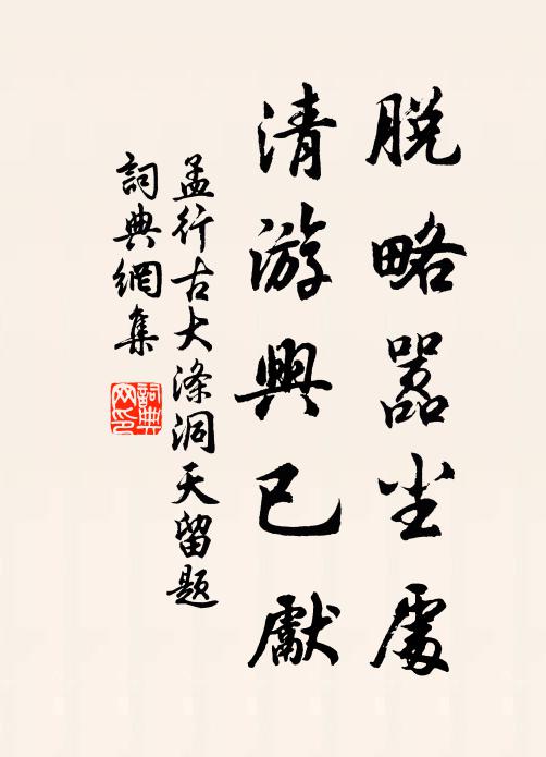 孟行古脱略嚣尘处，清游兴已先书法作品欣赏