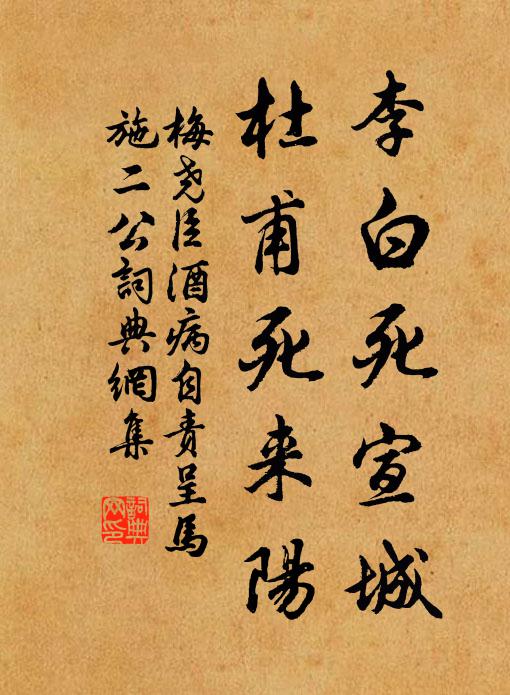梅尧臣李白死宣城，杜甫死来阳书法作品欣赏