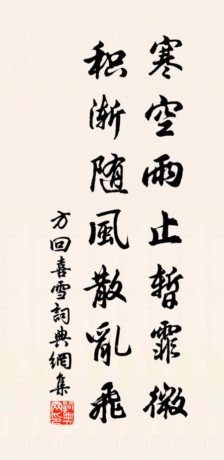 方回寒空雨止暂霏微，积渐随风散乱飞书法作品欣赏