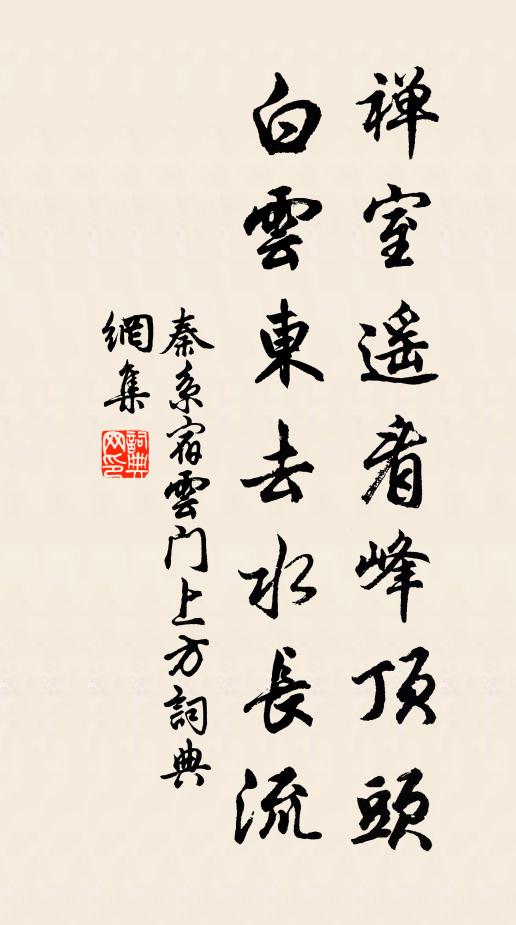 秦系禅室遥看峰顶头，白云东去水长流书法作品欣赏
