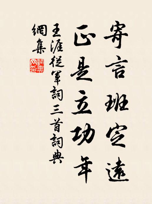 王涯寄言班定远，正是立功年书法作品欣赏