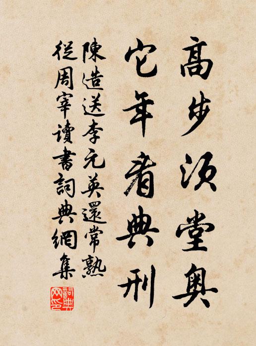 陈造高步须堂奥，它年看典刑书法作品欣赏