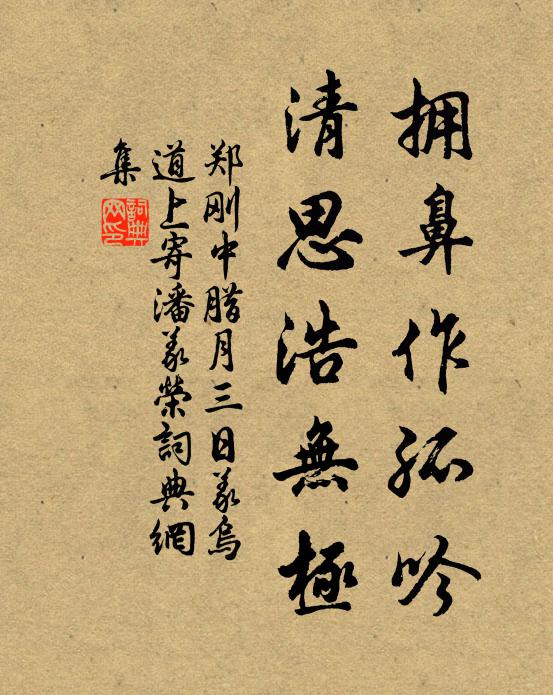 郑刚中拥鼻作孤吟，清思浩无极书法作品欣赏