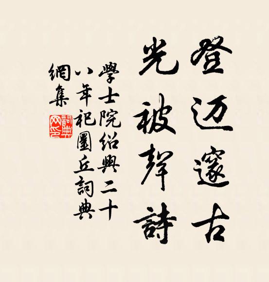 学士院登迈邃古，光被声诗书法作品欣赏