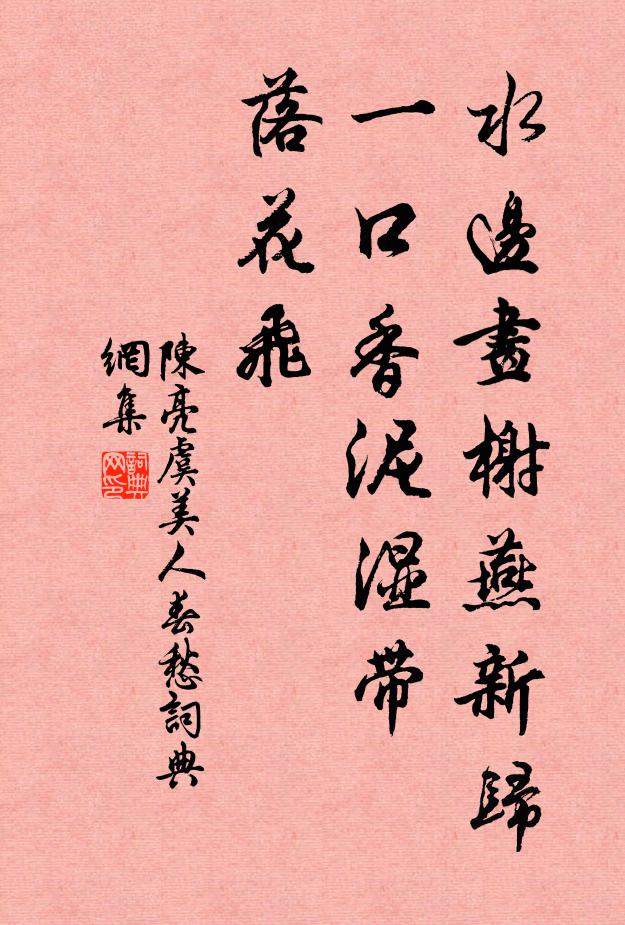 陈亮水边画榭燕新归，一口香泥湿带、落花飞书法作品欣赏