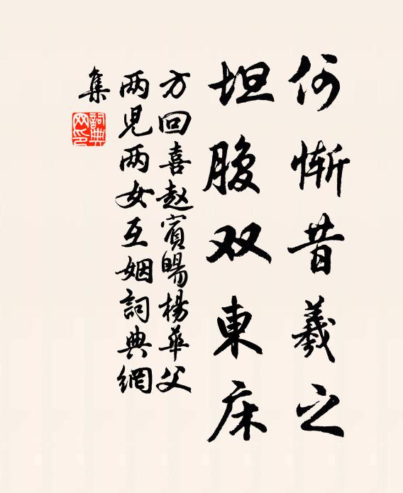 方回何惭昔羲之，坦腹双东床书法作品欣赏