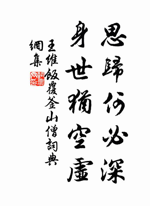 王维思归何必深，身世犹空虚书法作品欣赏