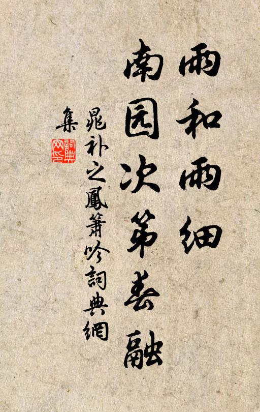 晁补之雨和雨细，南园次第春融书法作品欣赏