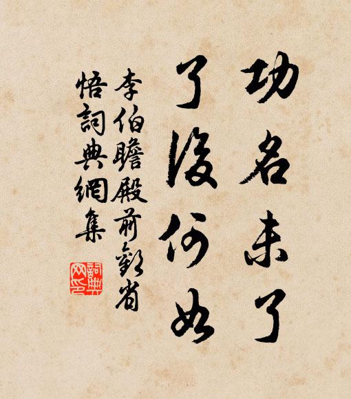 李伯瞻功名未了，了后何如？书法作品欣赏