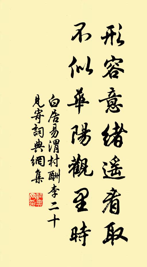 白居易形容意绪遥看取，不似华阳观里时书法作品欣赏