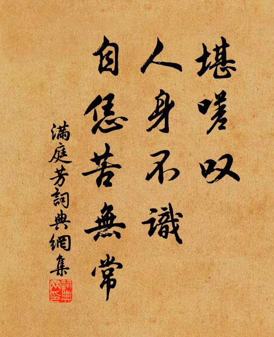 佚名堪嗟叹，人身不识，自恁苦无常书法作品欣赏