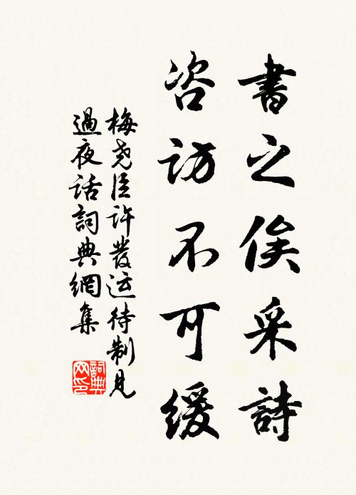 梅尧臣书之俟采诗，咨访不可缓书法作品欣赏