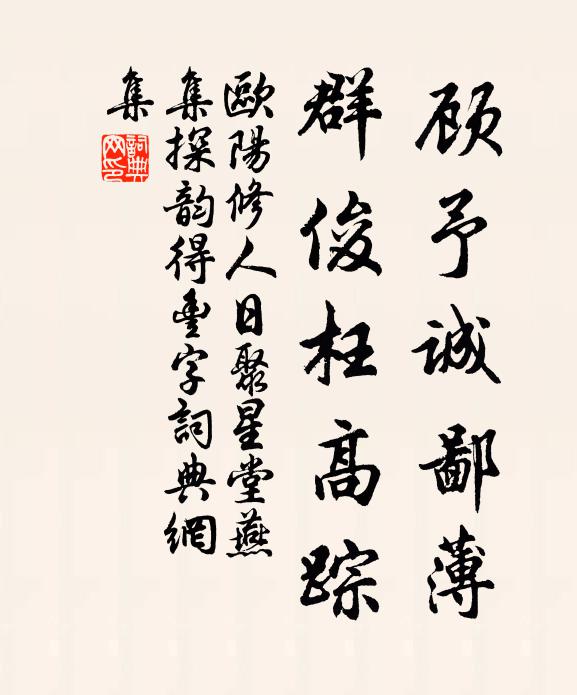 欧阳修顾予诚鄙薄，群俊枉高踪书法作品欣赏