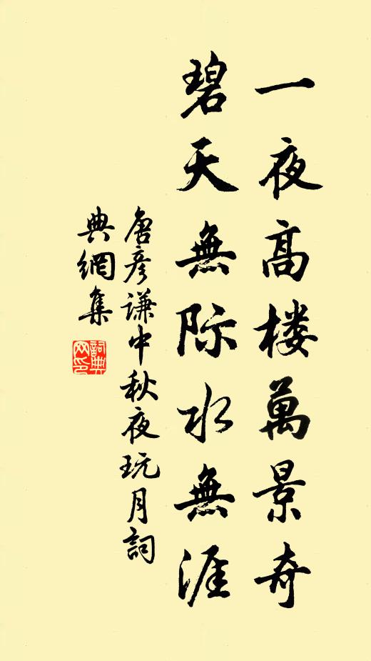 唐彦谦一夜高楼万景奇，碧天无际水无涯书法作品欣赏
