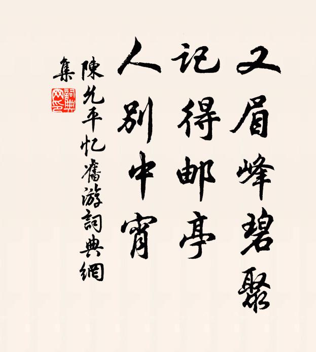 陈允平又眉峰碧聚，记得邮亭，人别中宵书法作品欣赏