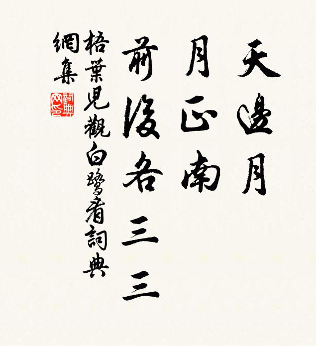 佚名天边月，月正南，前后各三三书法作品欣赏