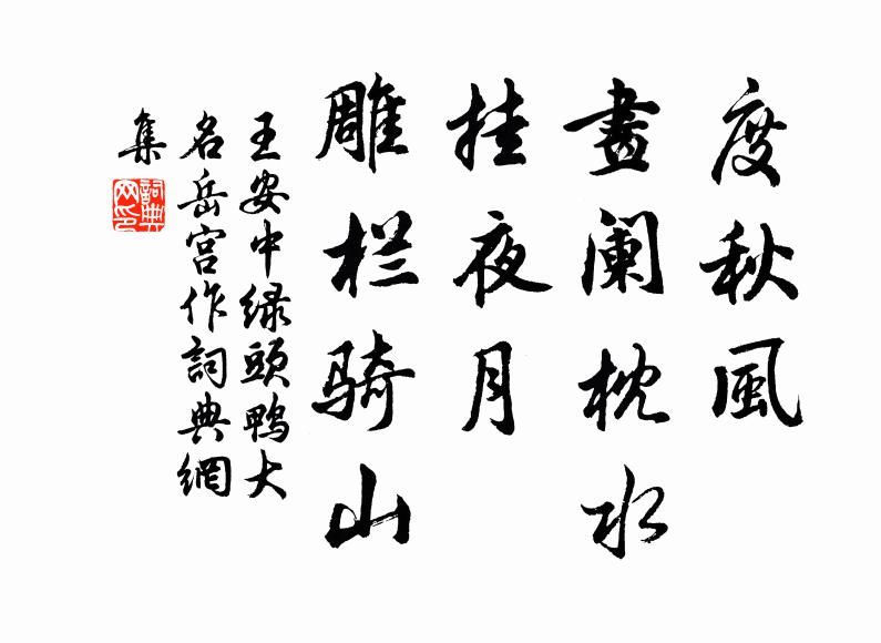 王安中度秋风、画阑枕水，挂夜月、雕栏骑山书法作品欣赏