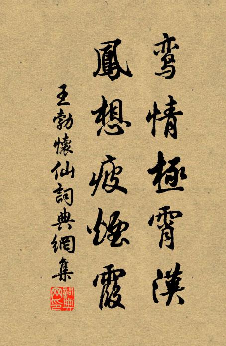 王勃鸾情极霄汉，凤想疲烟霞书法作品欣赏