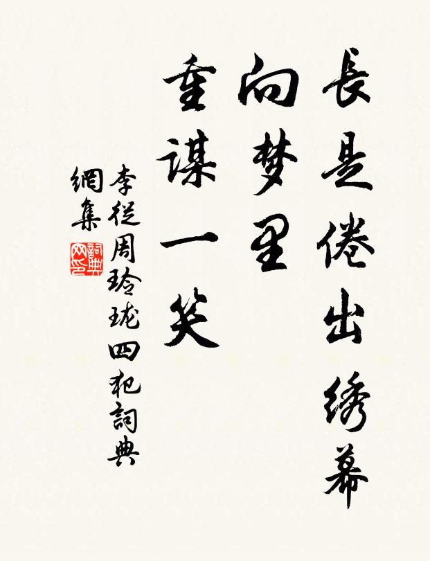 李从周长是倦出绣幕，向梦里、重谋一笑书法作品欣赏