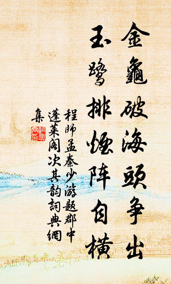 程师孟金龟破海头争出，玉鹭排烟阵自横书法作品欣赏