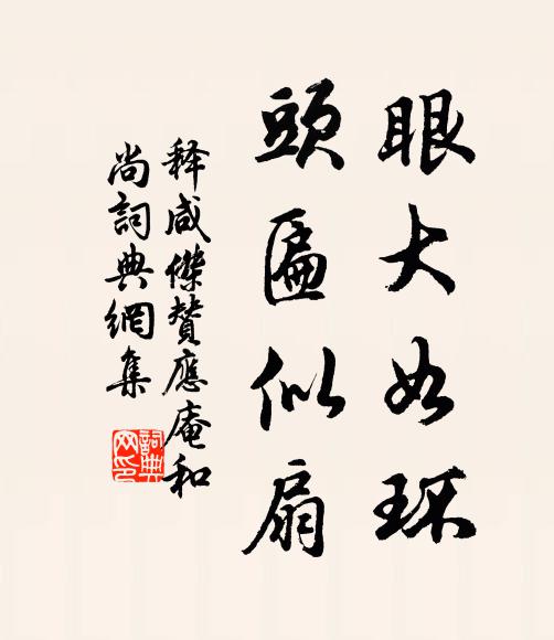 释咸杰眼大如环，头匾似扇书法作品欣赏