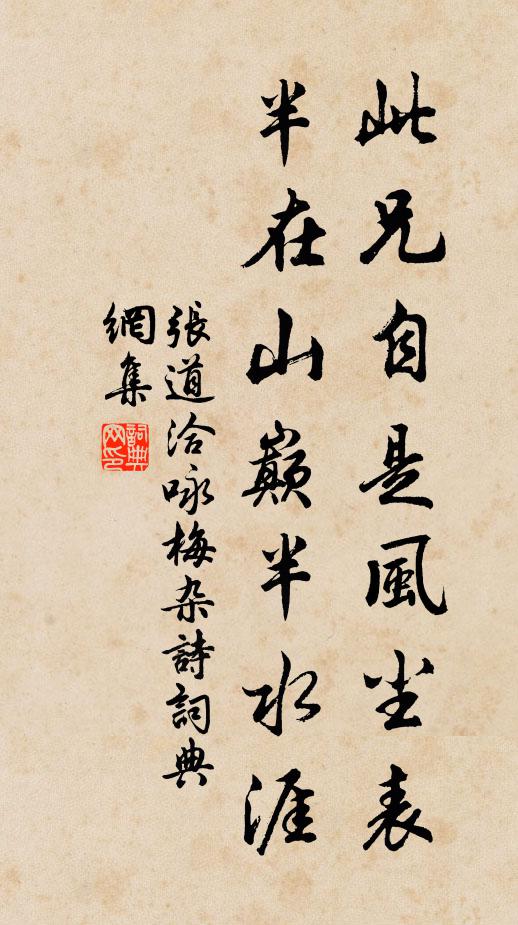张道洽此兄自是风尘表，半在山巅半水涯书法作品欣赏