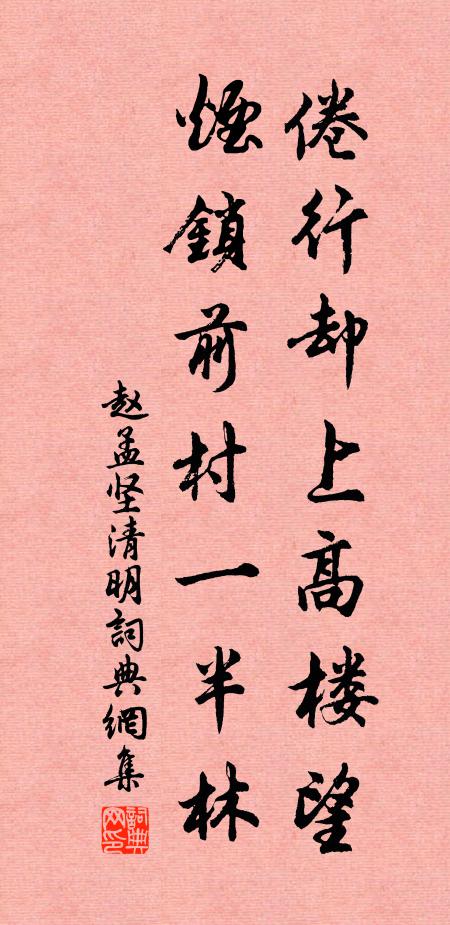 赵孟坚倦行却上高楼望，烟锁前村一半林书法作品欣赏