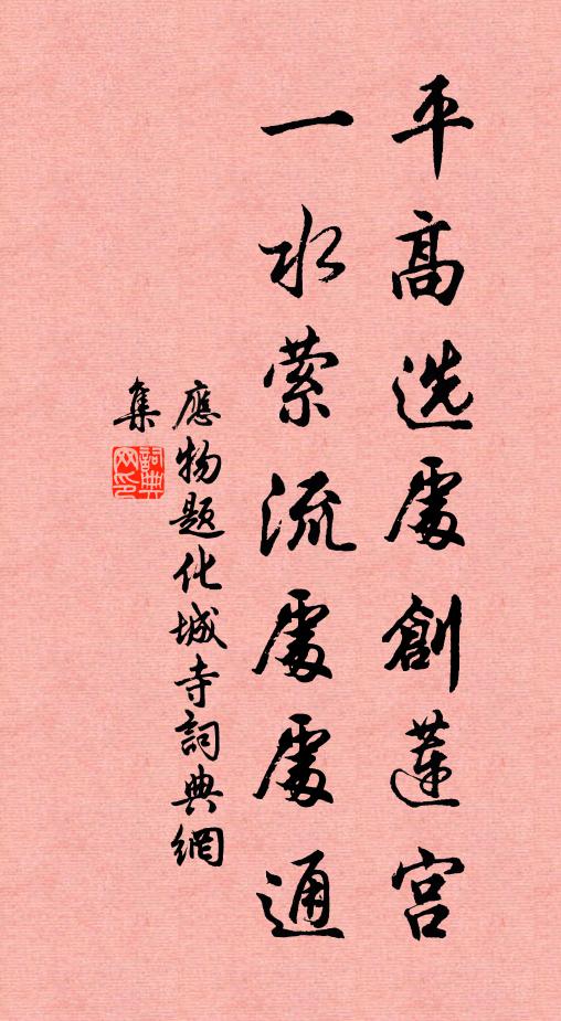 应物平高选处创莲宫，一水萦流处处通书法作品欣赏