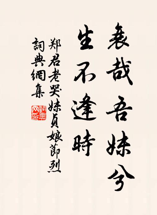 郑君老衰哉吾妹兮，生不逢时书法作品欣赏