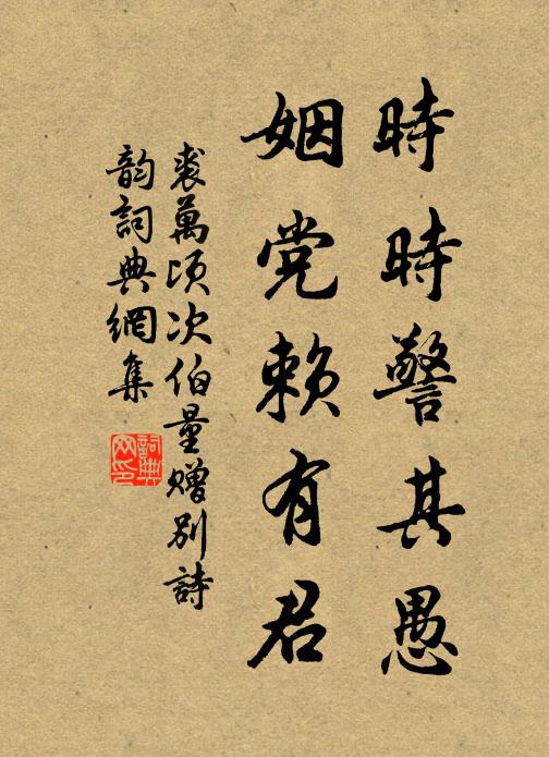 裘万顷时时警其愚，姻党赖有君书法作品欣赏
