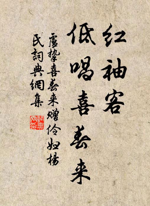 卢挚红袖客，低唱喜春来书法作品欣赏