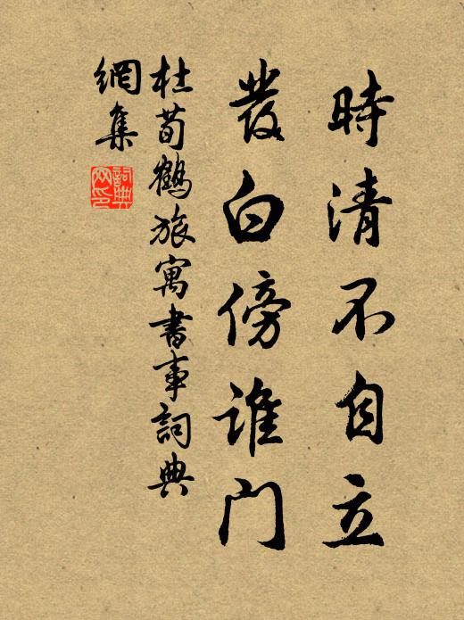 杜荀鹤时清不自立，发白傍谁门书法作品欣赏