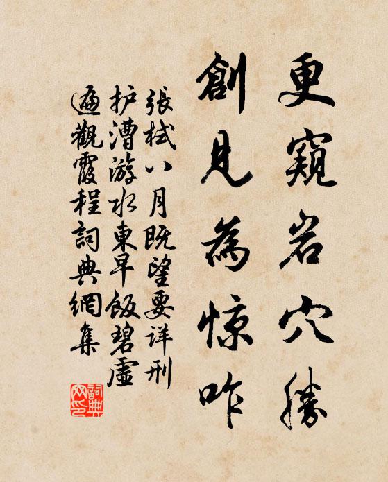 张栻更窥岩穴胜,创见为惊咋书法作品欣赏