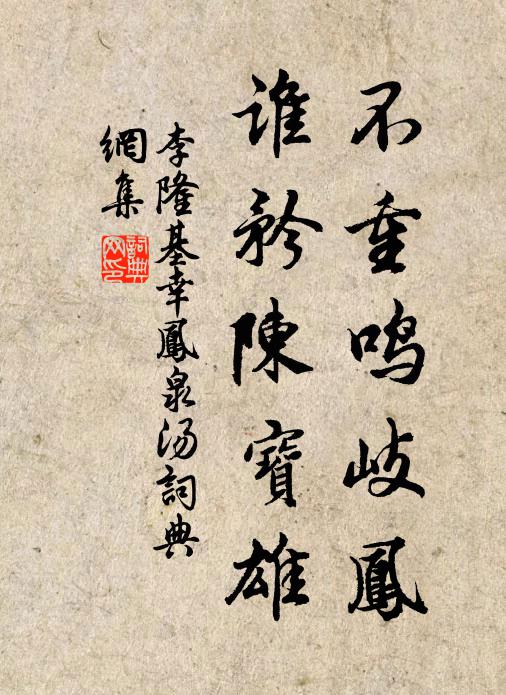 李隆基不重鸣岐凤，谁矜陈宝雄书法作品欣赏