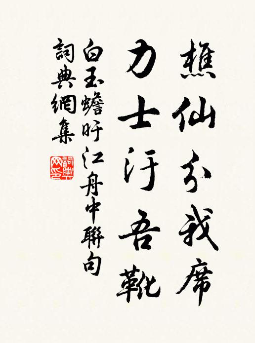 白玉蟾樵仙分我席,力士汙吾靴书法作品欣赏