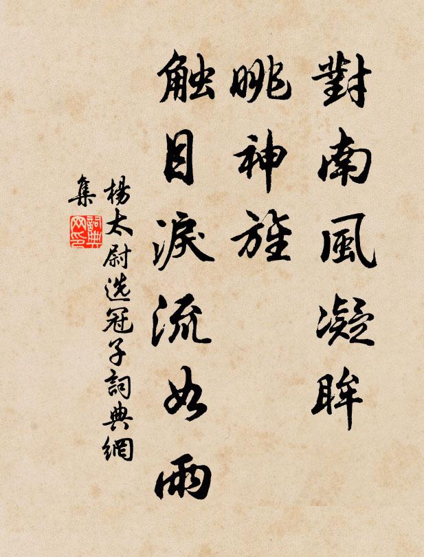杨太尉对南风凝眸，眺神旌、触目泪流如雨书法作品欣赏
