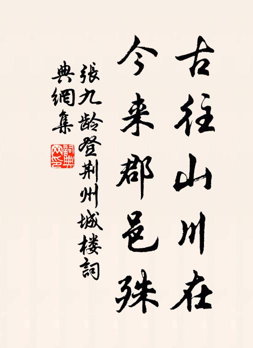 张九龄古往山川在，今来郡邑殊书法作品欣赏