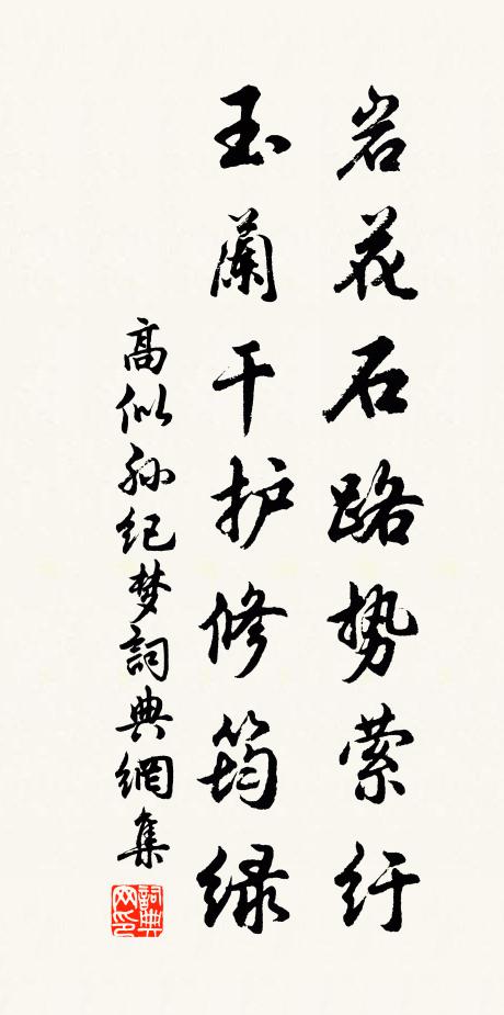 高似孙岩花石路势萦纡，玉兰干护修筠绿书法作品欣赏