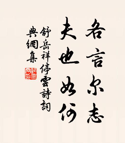 舒岳祥各言尔志，夫也如何书法作品欣赏