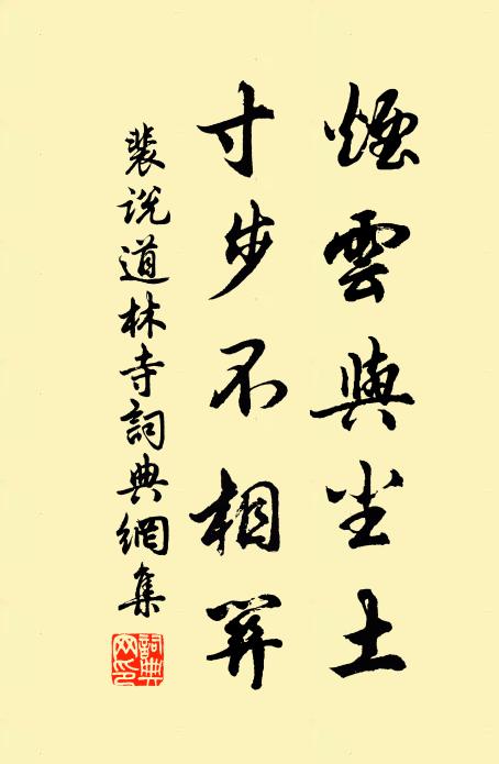 裴说烟云与尘土，寸步不相关书法作品欣赏