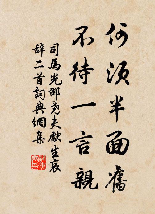 司马光何须半面旧，不待一言亲书法作品欣赏