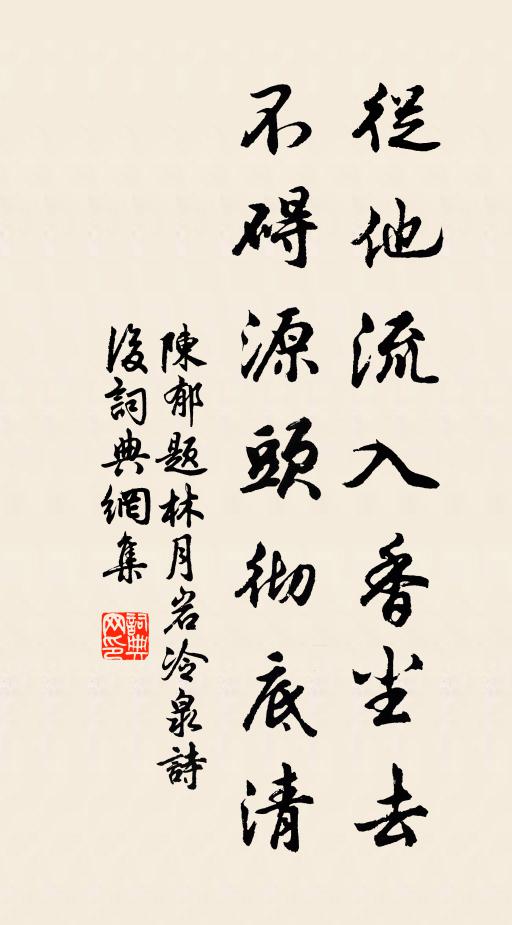 陈郁从他流入香尘去，不碍源头彻底清书法作品欣赏