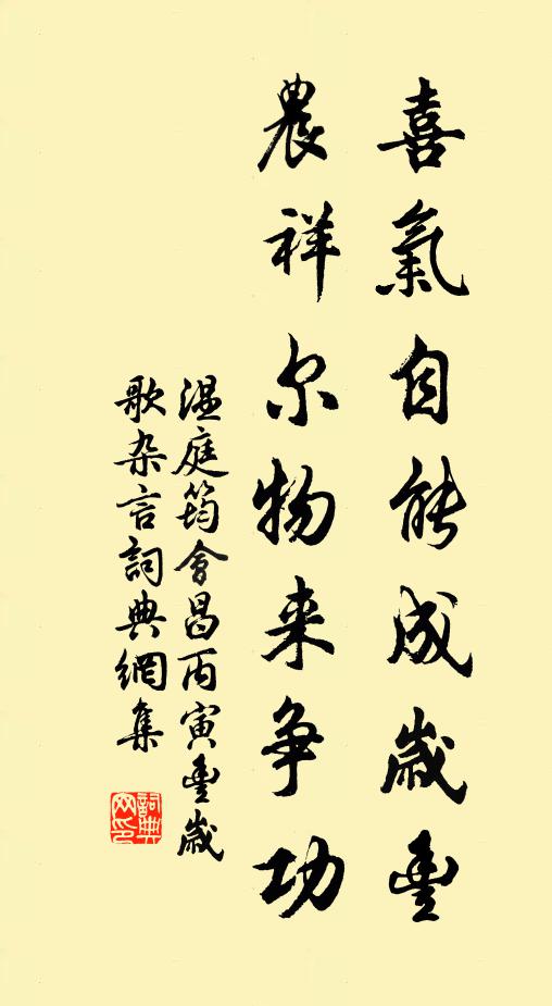 温庭筠喜气自能成岁丰，农祥尔物来争功书法作品欣赏