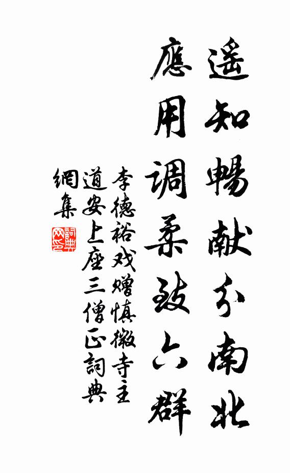李德裕遥知畅献分南北，应用调柔致六群书法作品欣赏