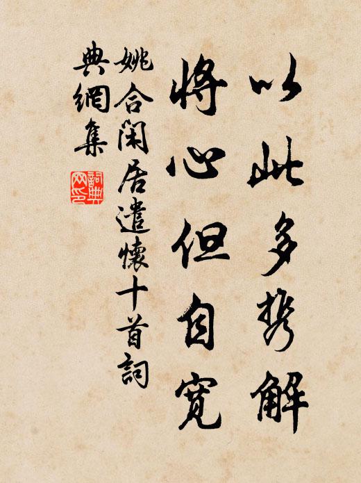 姚合以此多携解，将心但自宽书法作品欣赏